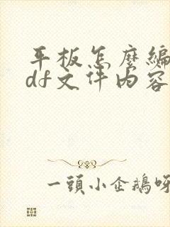 平板怎么编辑pdf文件内容