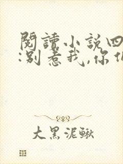 阅读小说四合院:别惹我,你们受不起