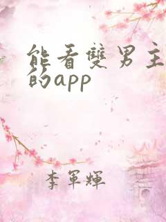能看双男主短剧的app