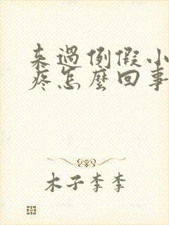 来过例假小肚子疼怎么回事