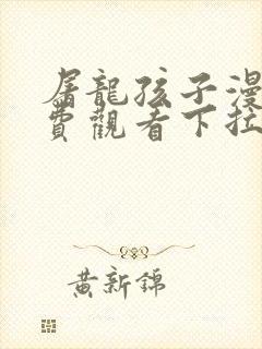 屠龙孩子漫画免费观看下拉式