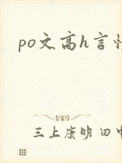 po文高h言情