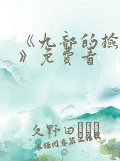《九部的检察官》免费看