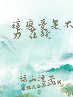 这恋爱是不可抗力 在线