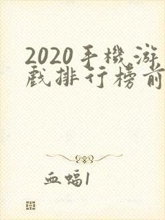 2020手机游戏排行榜前十