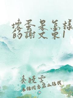 坏蛋是怎样炼成的谢文东1