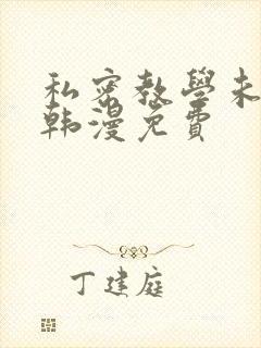 私密教学未删减韩漫免费