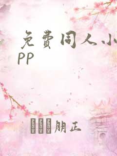 免费同人小说app