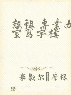 想租 专业办公室写字楼