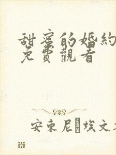 甜蜜的婚约短剧免费观看