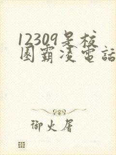 12309是校园霸凌电话吗