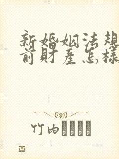 新婚姻法规定婚前财产怎样分割