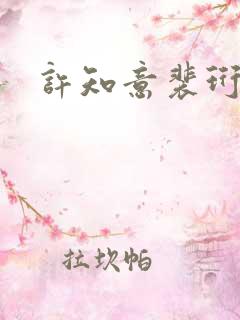 许知意裴珩结局