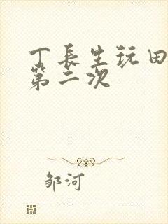 丁长生玩田清茹第二次