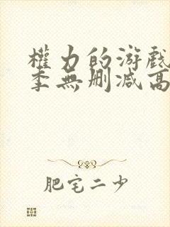 权力的游戏第八季无删减高清