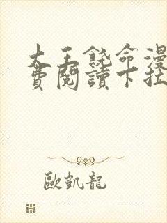 大王饶命漫画免费阅读下拉式六漫画