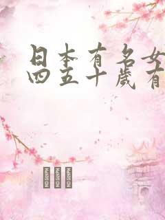 日本有名女演员四五十岁有哪些
