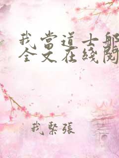 我当道士那些年全文在线阅读