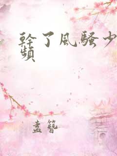 干了风骚少妇视频