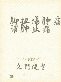 脚扭伤肿痛怎么消肿止痛