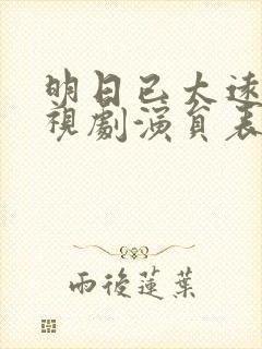 明日已太远 电视剧演员表