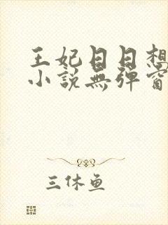 王妃日日想和离小说无弹窗