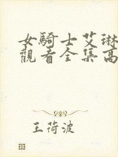 女骑士艾琳免费观看全集高清动漫