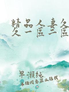 精品人妻久久久久一区二区三区