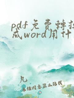 pdf免费转换成word用什么软件
