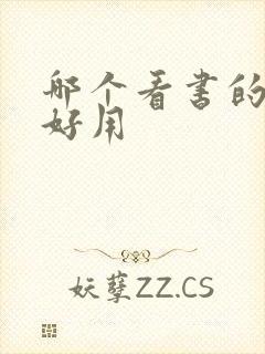 哪个看书的软件好用
