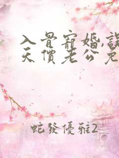 入骨宠婚,误惹天价老公免费阅读