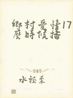 乡村爱情17什么时候播