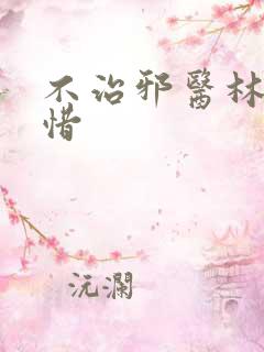 不治邪医林凡叶惜