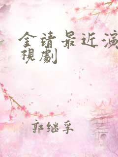 金靖最近演的电视剧