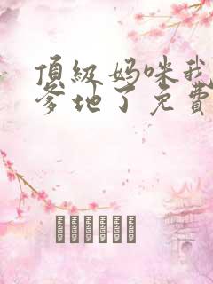 顶级妈咪我找到爹地了免费阅读