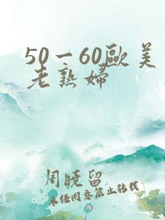 50一60欧美老熟妇