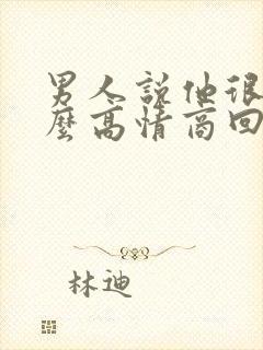 男人说他很累怎么高情商回复