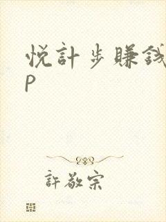 悦计步赚钱app