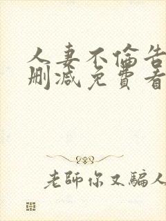 人妻不伦告白无删减免费看