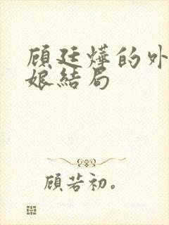 顾廷烨的外室曼娘结局