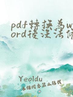 pdf转换为word后没法修改
