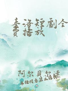 秦洛短剧全集免费播放