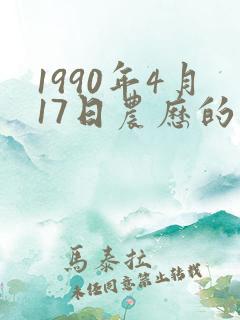 1990年4月17日农历的八字