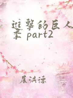 进击的巨人第四季 part2