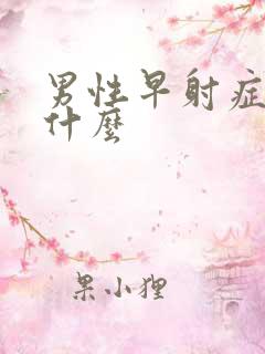 男性早射症状是什么