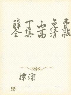薛丁山免费观看全集高清版