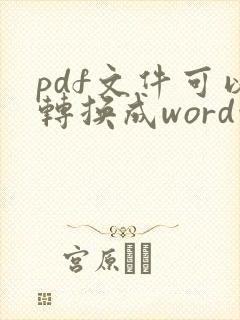 pdf文件可以转换成word吗