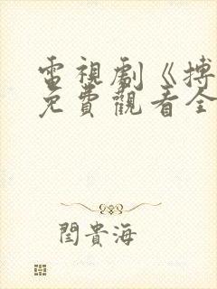 电视剧《搏忆》免费观看全集
