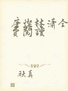 唐灿林潇全文免费阅读