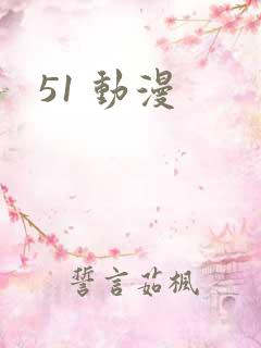 51 动漫